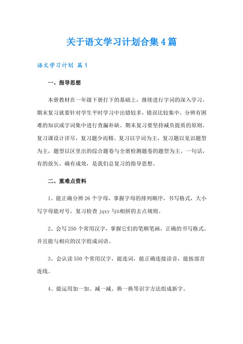 关于语文学习计划合集4篇