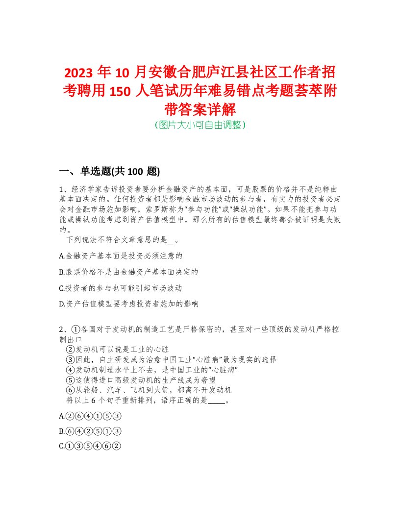 2023年10月安徽合肥庐江县社区工作者招考聘用150人笔试历年难易错点考题荟萃附带答案详解