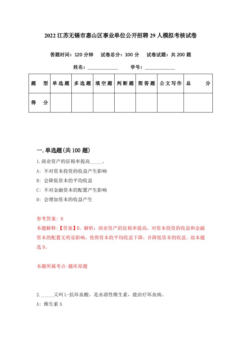 2022江苏无锡市惠山区事业单位公开招聘29人模拟考核试卷7