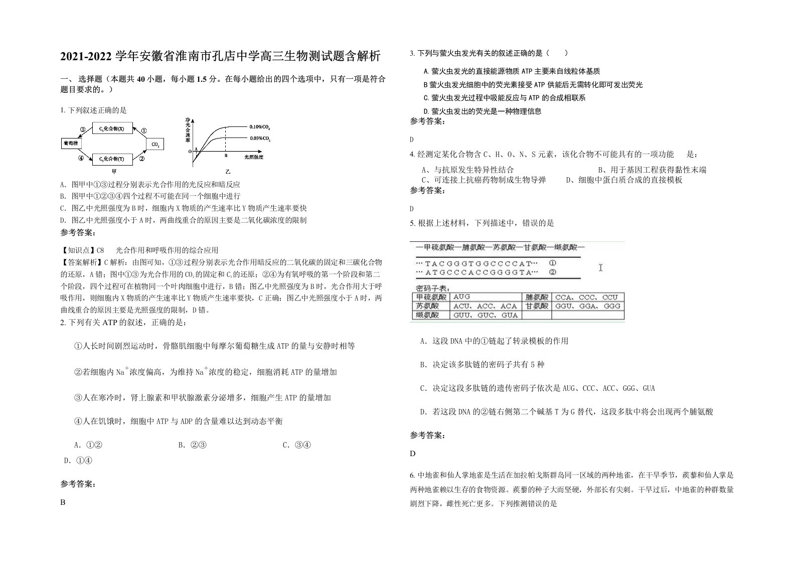 2021-2022学年安徽省淮南市孔店中学高三生物测试题含解析