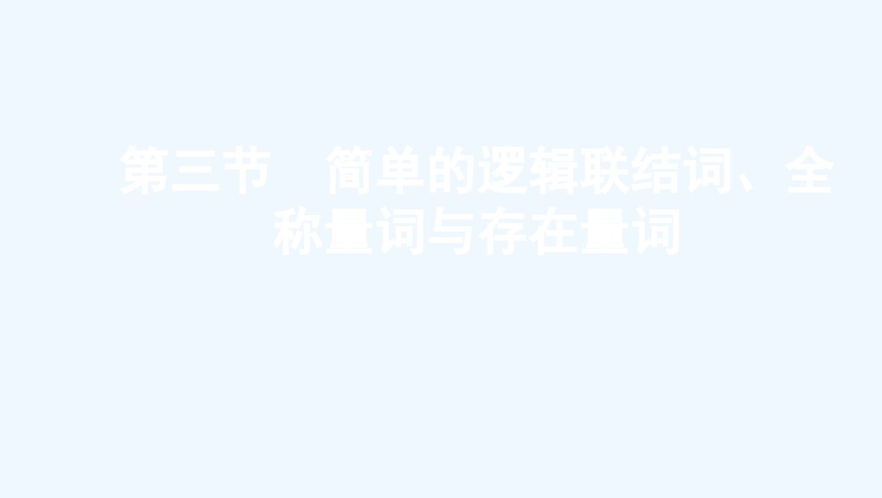 高考数学总复习第一章集合与常用逻辑用语第三节简单的逻辑联结词全称量词与存在量词课件文