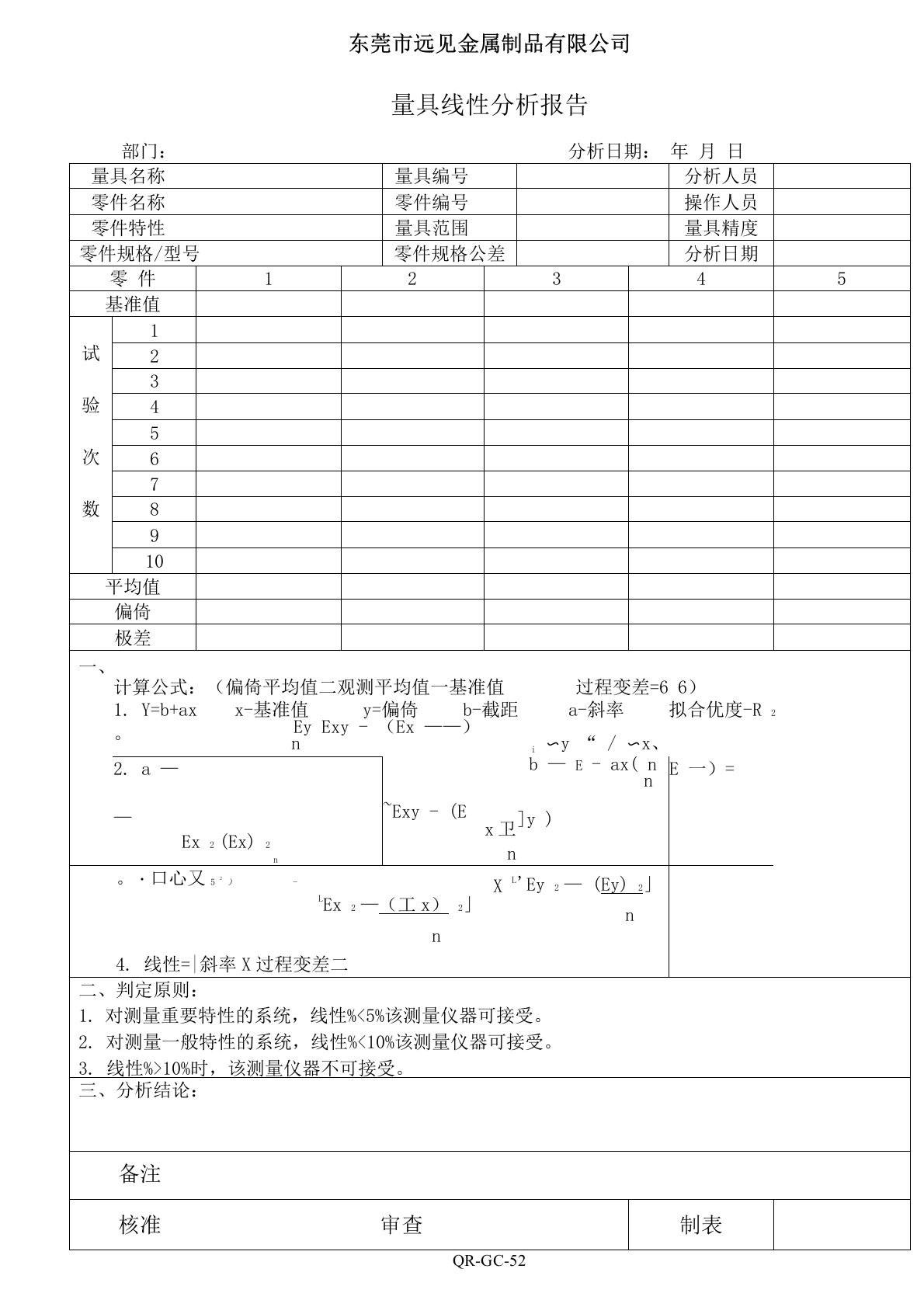 量具线性分析报告