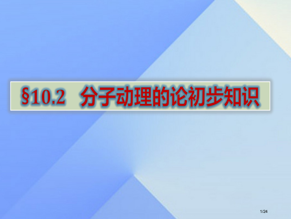 八年级物理下册10.2分子动理论的初步知识省公开课一等奖新名师优质课获奖PPT课件