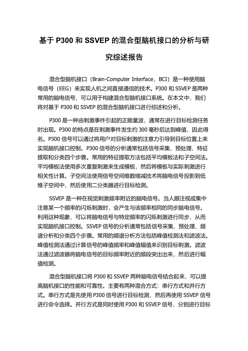 基于P300和SSVEP的混合型脑机接口的分析与研究综述报告