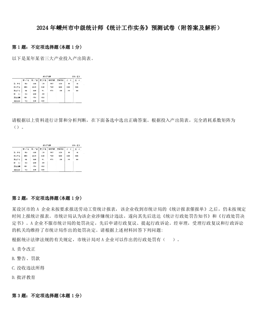 2024年嵊州市中级统计师《统计工作实务》预测试卷（附答案及解析）