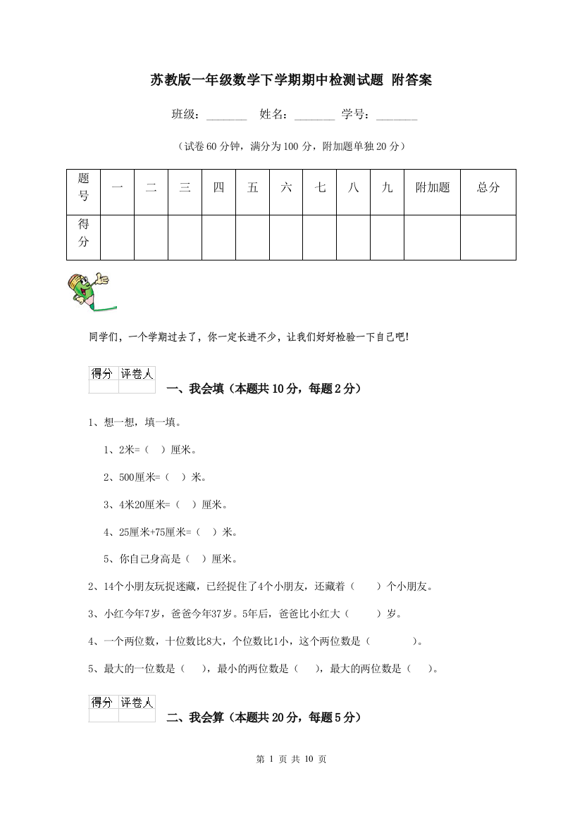 苏教版一年级数学下学期期中检测试题-附答案