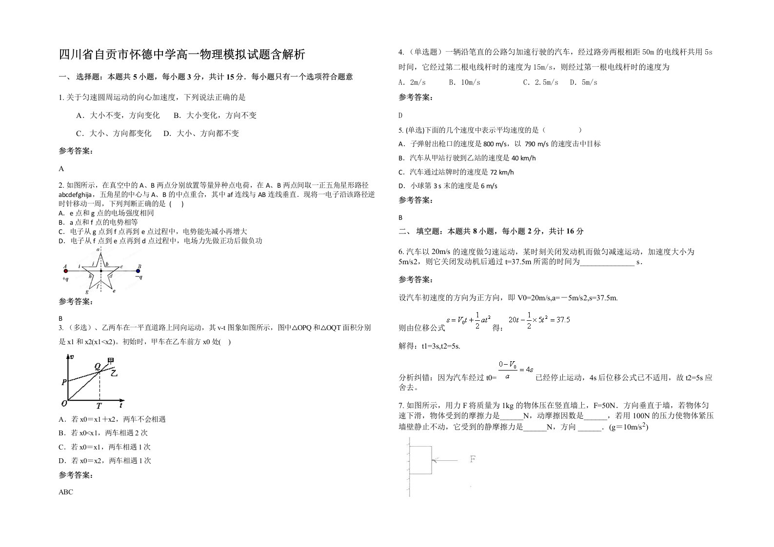 四川省自贡市怀德中学高一物理模拟试题含解析