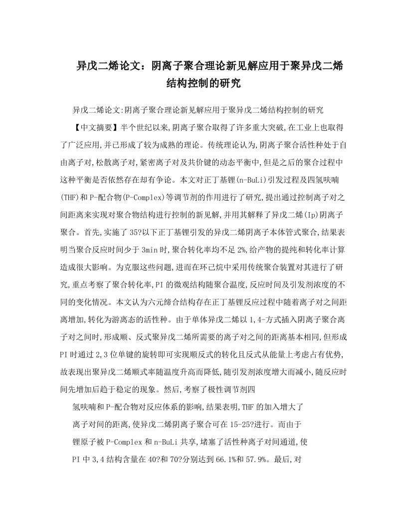 异戊二烯论文：阴离子聚合理论新见解应用于聚异戊二烯结构控制的研究