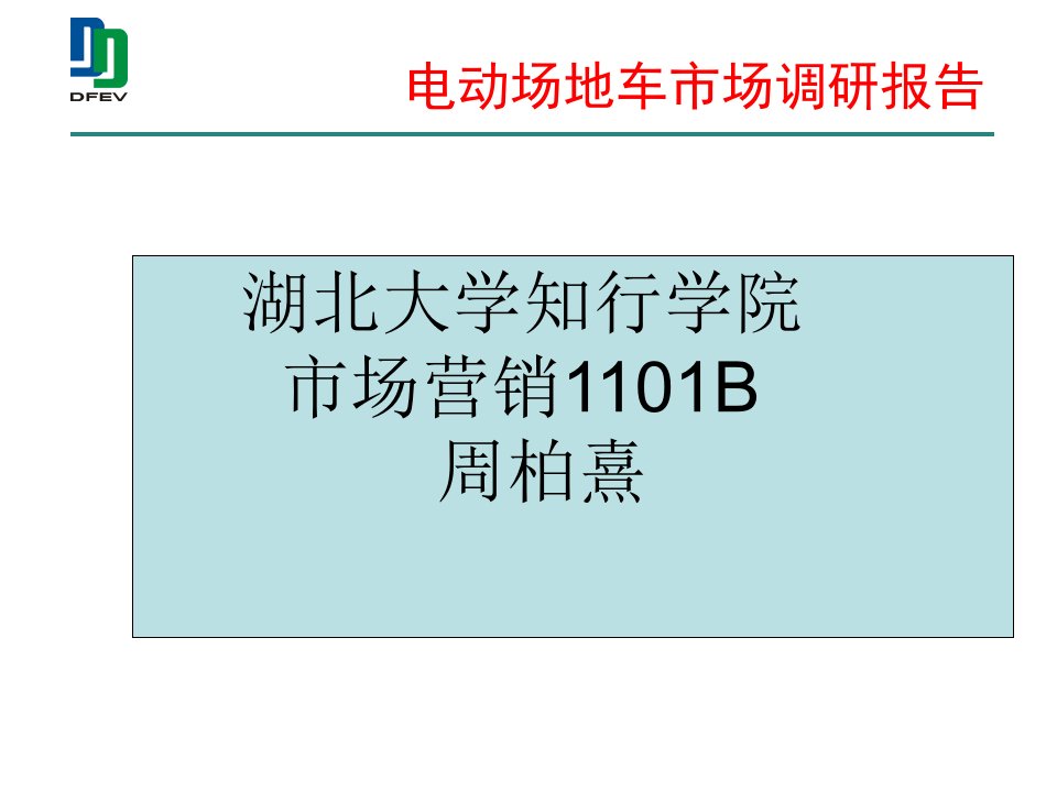 东风电动车辆股份有限公司_电动场地车市场调研报告