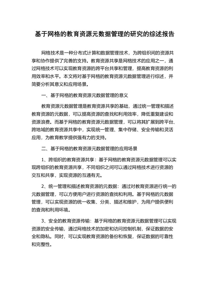 基于网格的教育资源元数据管理的研究的综述报告