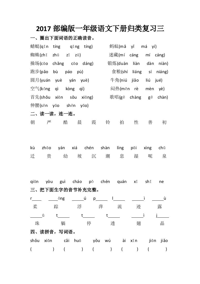 2017年部编版一年级语文下册归类复习三