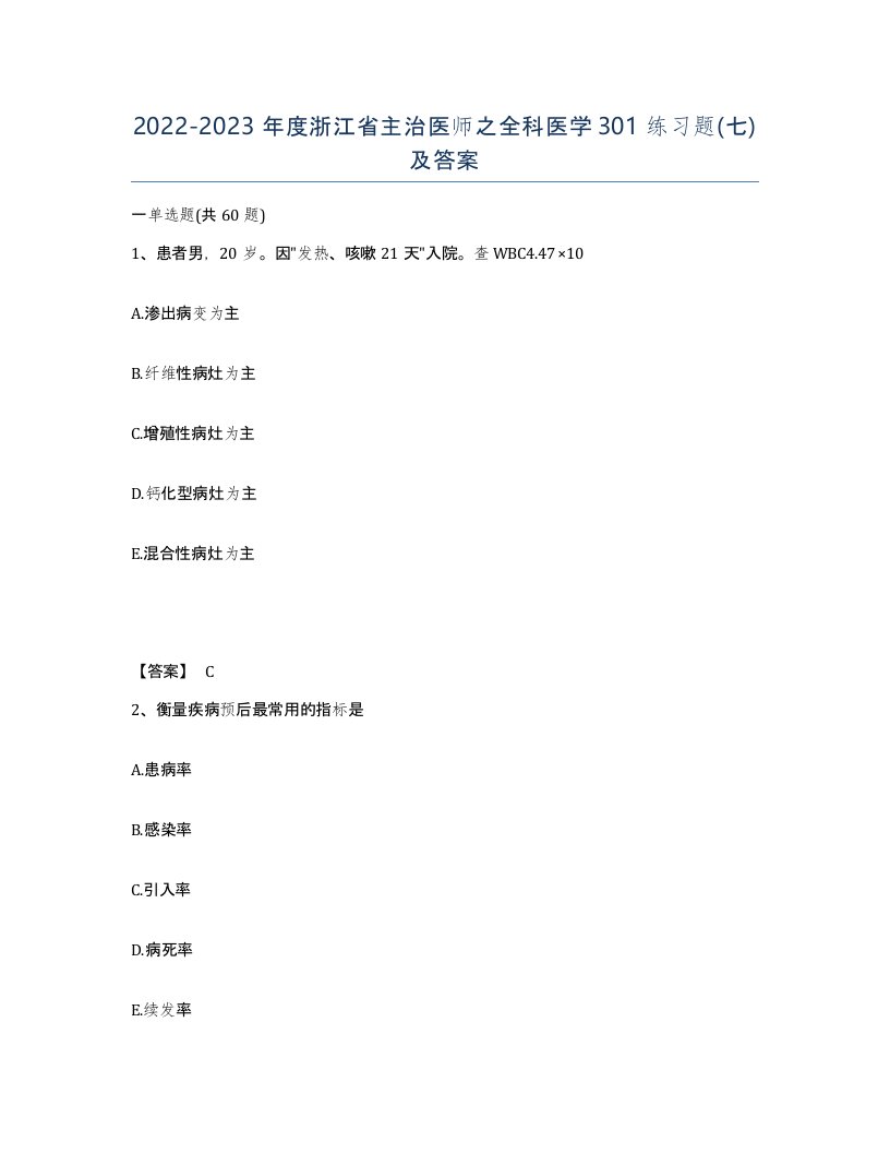 2022-2023年度浙江省主治医师之全科医学301练习题七及答案