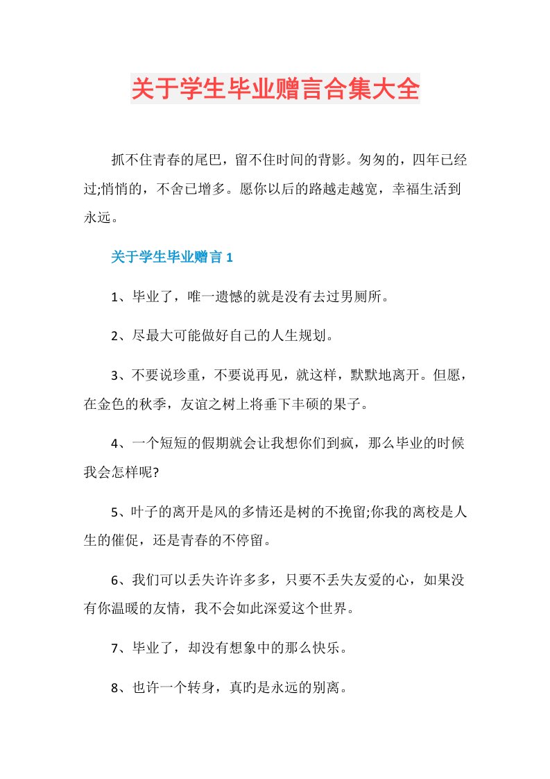 关于学生毕业赠言合集大全