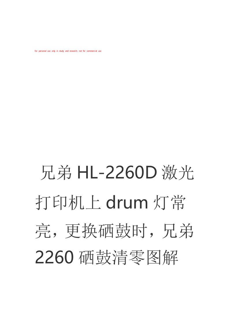 兄弟HL-D激光打印机上drum灯常亮,更换硒鼓时,兄弟硒鼓清零图解