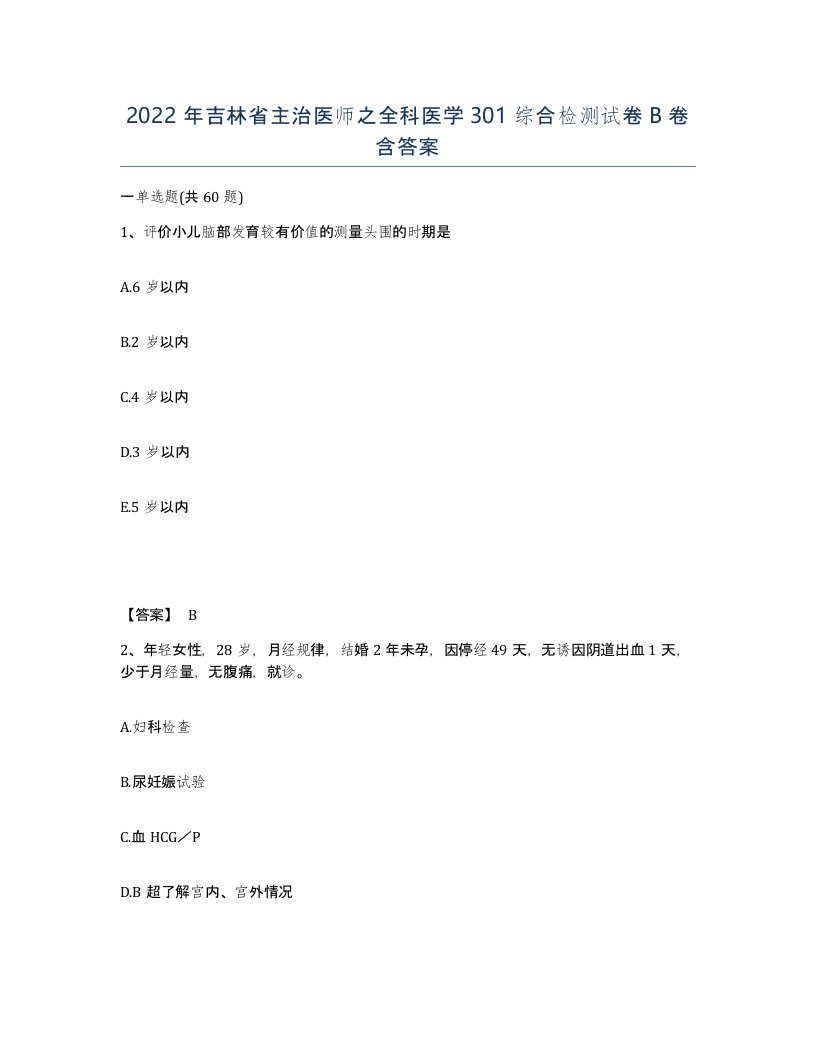 2022年吉林省主治医师之全科医学301综合检测试卷B卷含答案