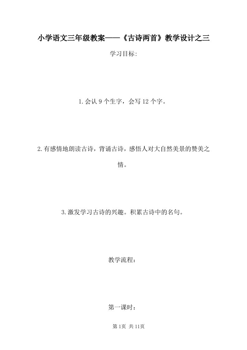 小学语文三年级教案——《古诗两首》教学设计之三