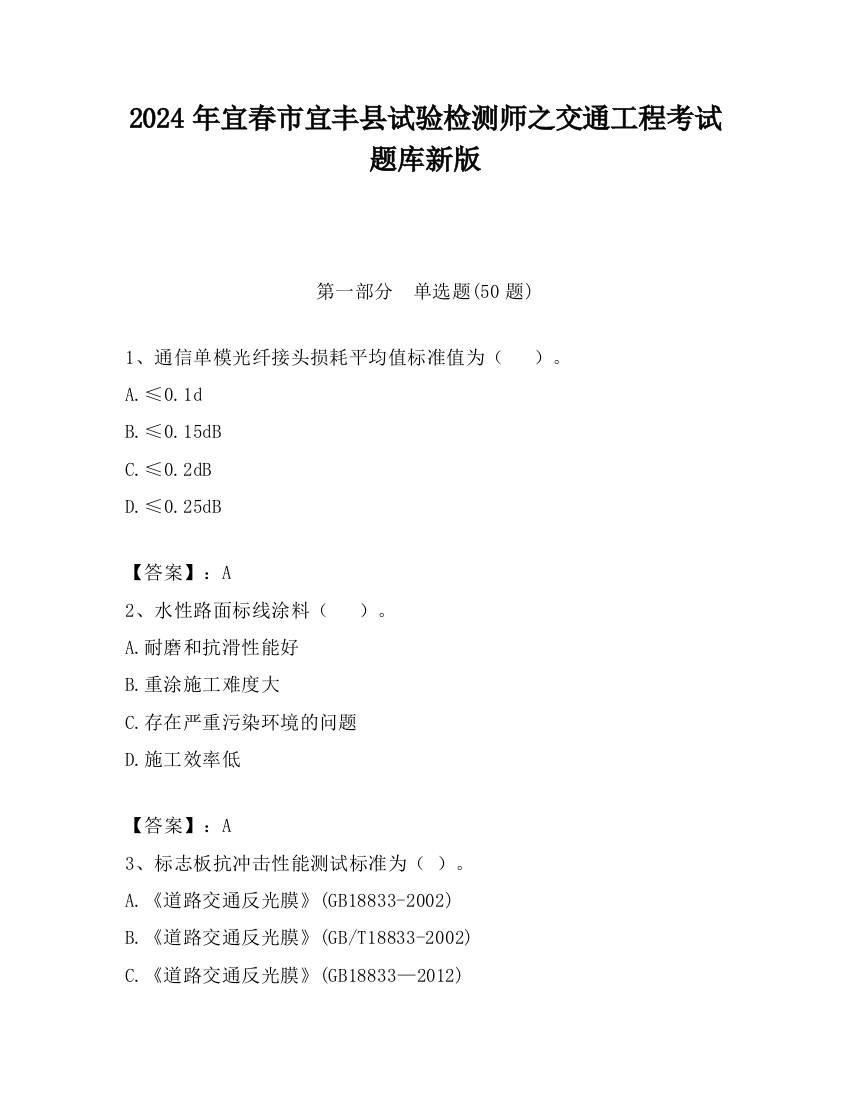 2024年宜春市宜丰县试验检测师之交通工程考试题库新版