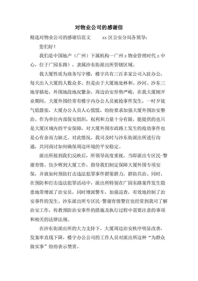 对物业公司的感谢信