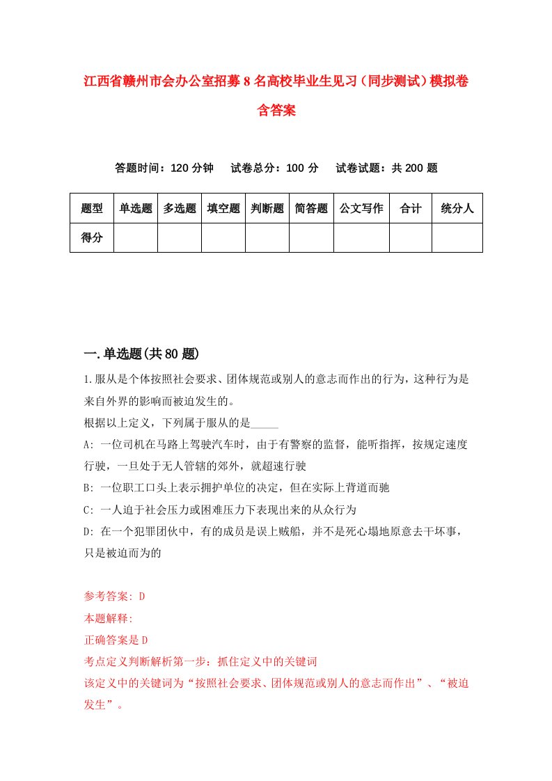 江西省赣州市会办公室招募8名高校毕业生见习同步测试模拟卷含答案4