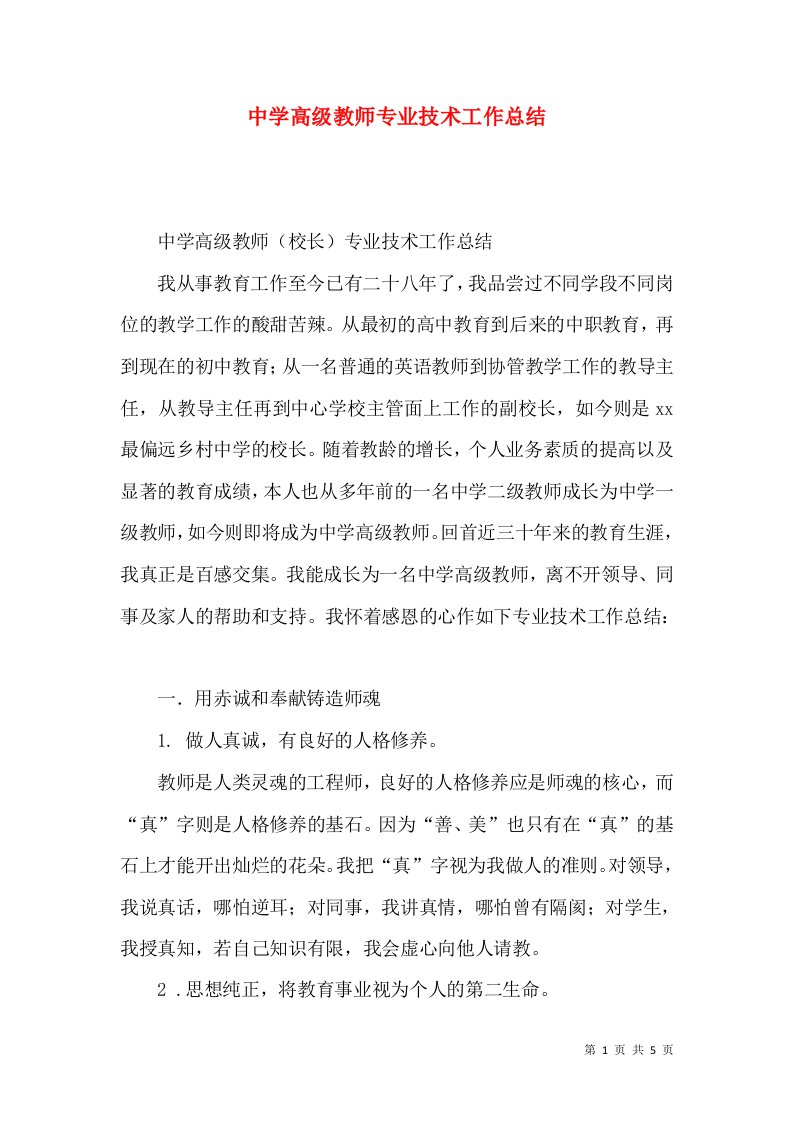 中学高级教师专业技术工作总结