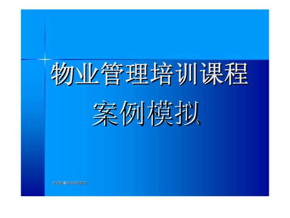 物业管理培训课程案例模拟