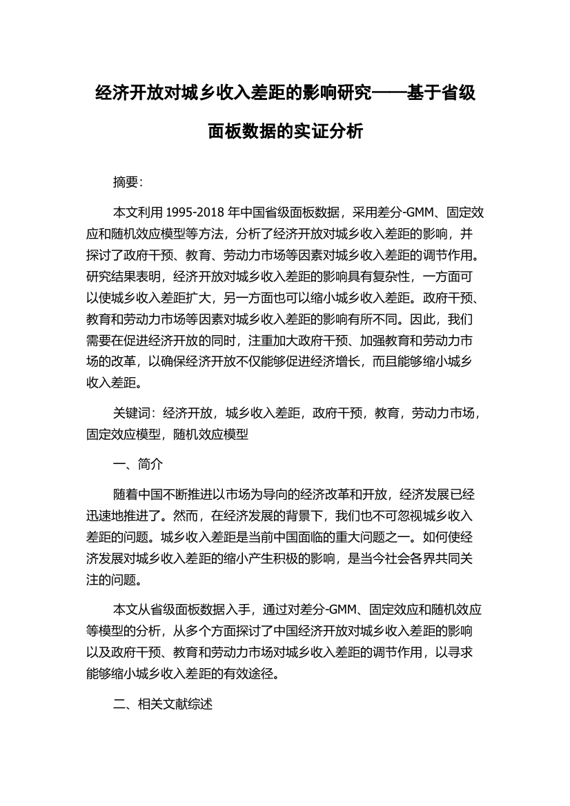 经济开放对城乡收入差距的影响研究——基于省级面板数据的实证分析