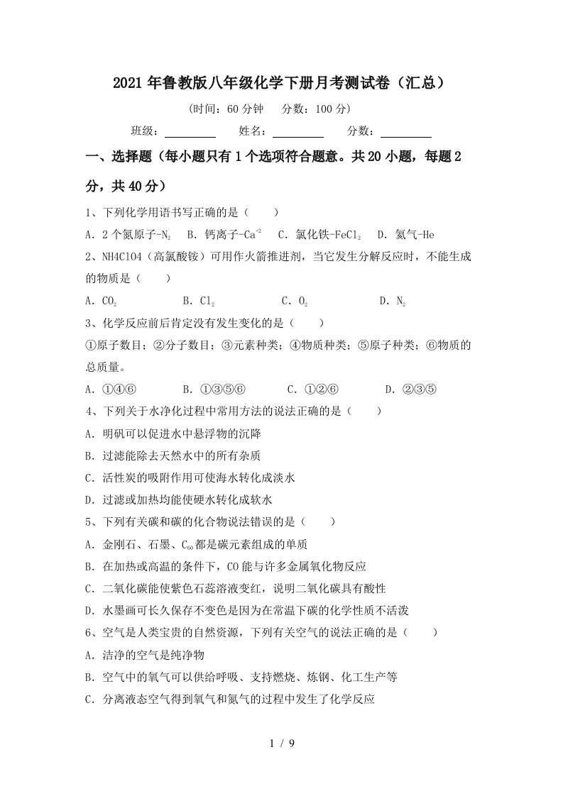 2021年鲁教版八年级化学下册月考测试卷汇总