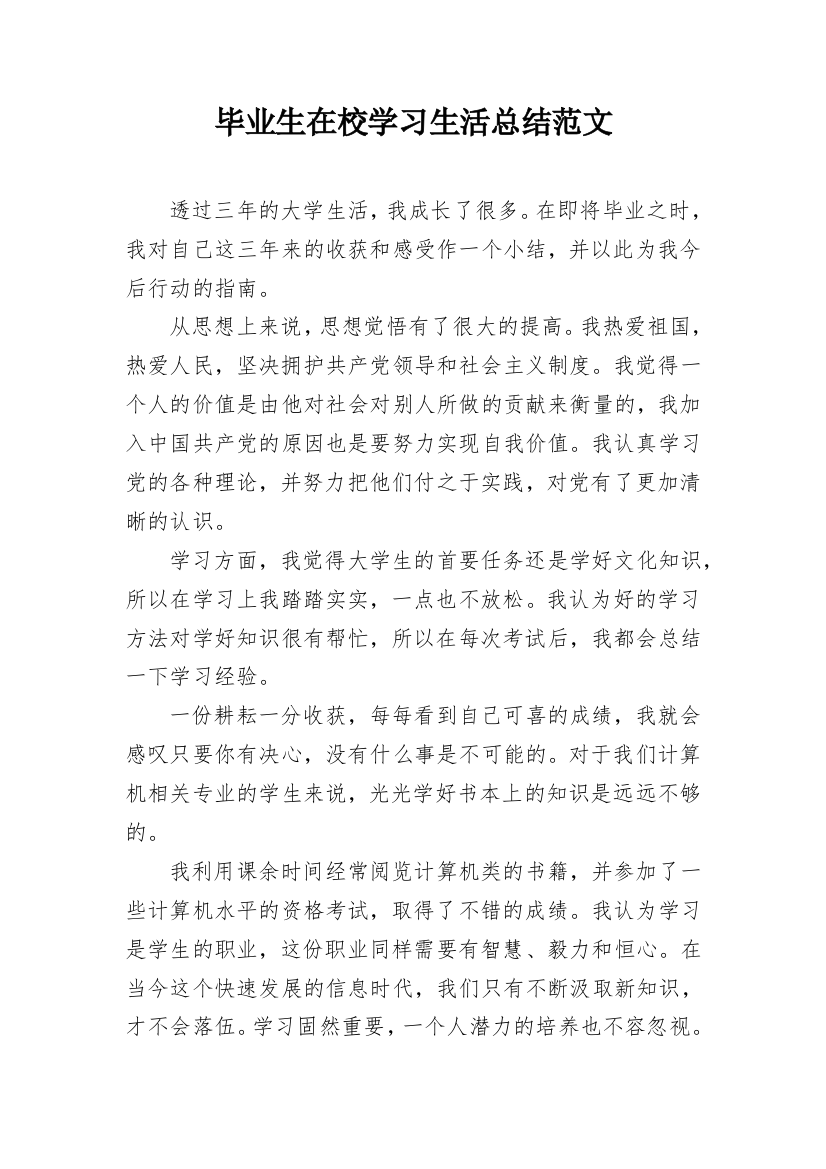 毕业生在校学习生活总结范文_1