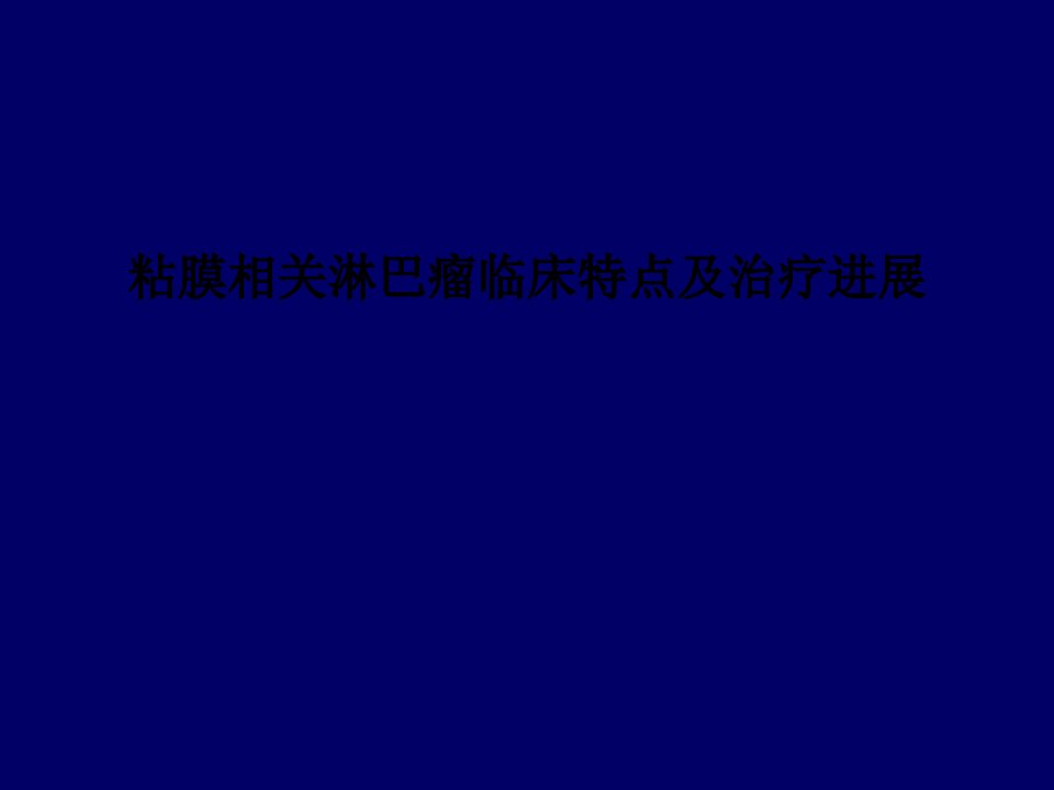 粘膜相关淋巴瘤临床特点及治疗进展PPT课件