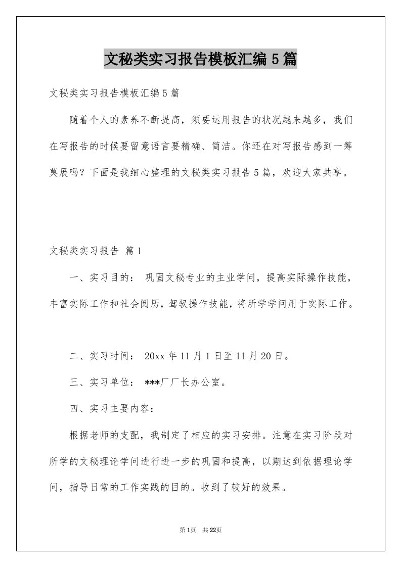 文秘类实习报告模板汇编5篇例文