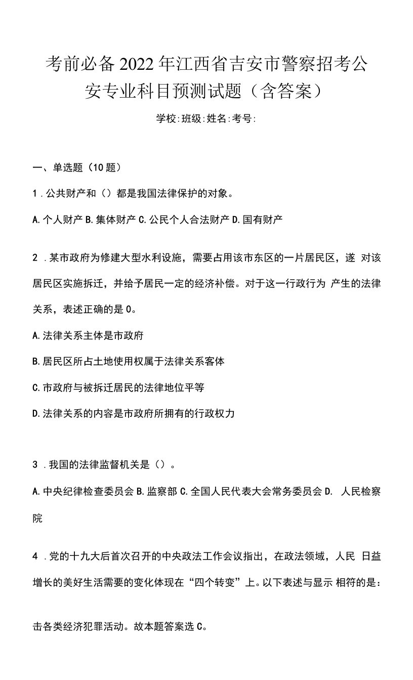 考前必备2022年江西省吉安市警察招考公安专业科目预测试题(含答案)