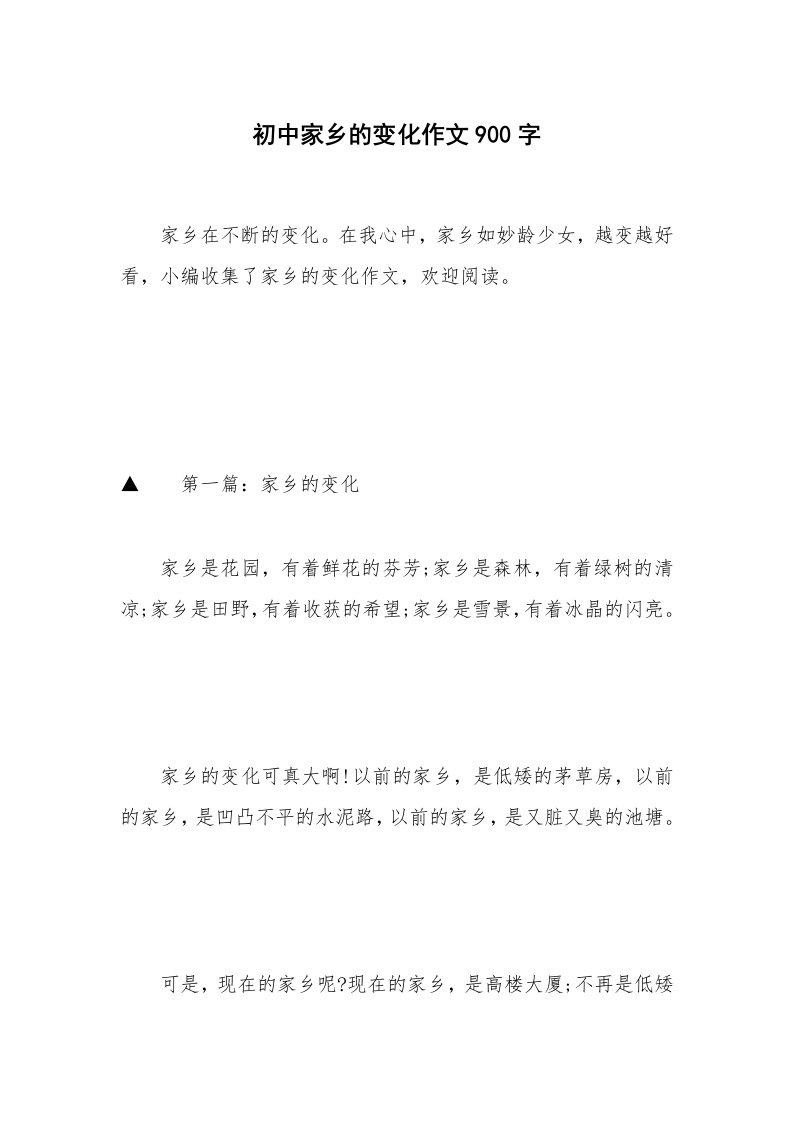 初中家乡的变化作文900字