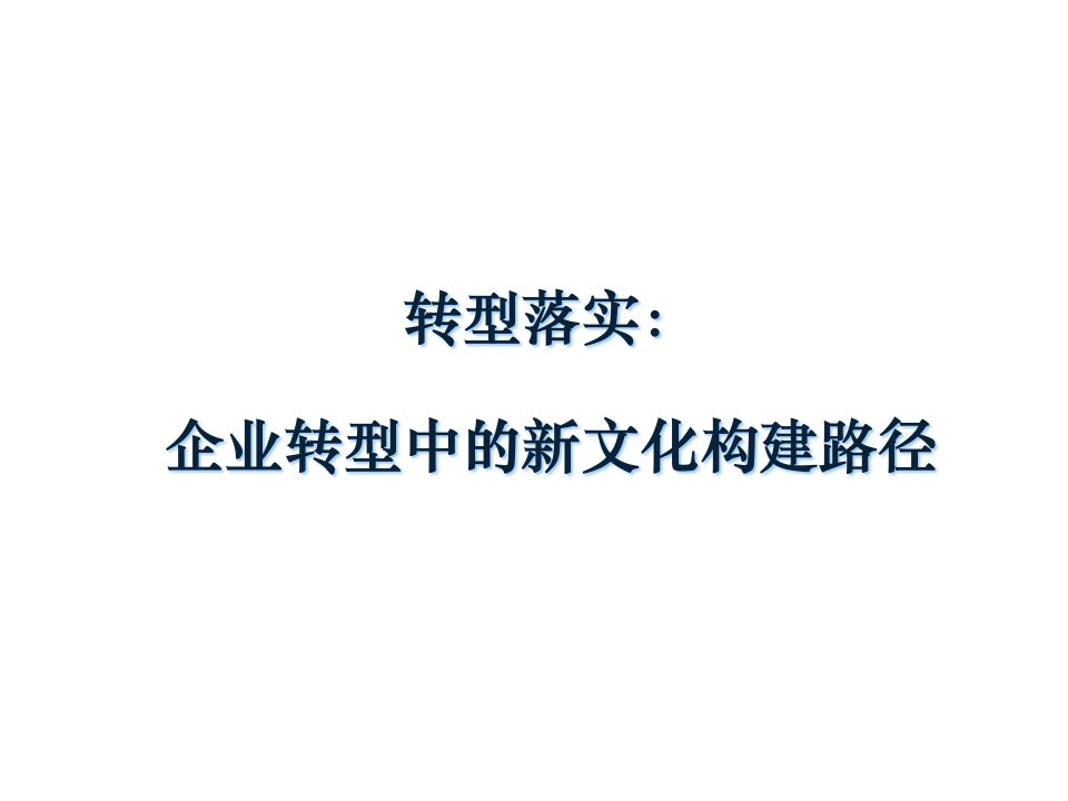 企业转型中的新文化构建路径讲义