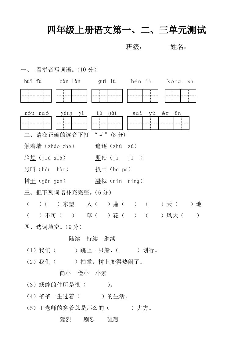 人教课标版小学四年级上册语文期中试题