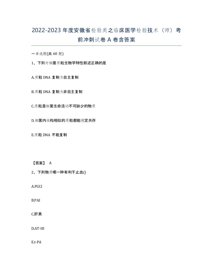 2022-2023年度安徽省检验类之临床医学检验技术师考前冲刺试卷A卷含答案