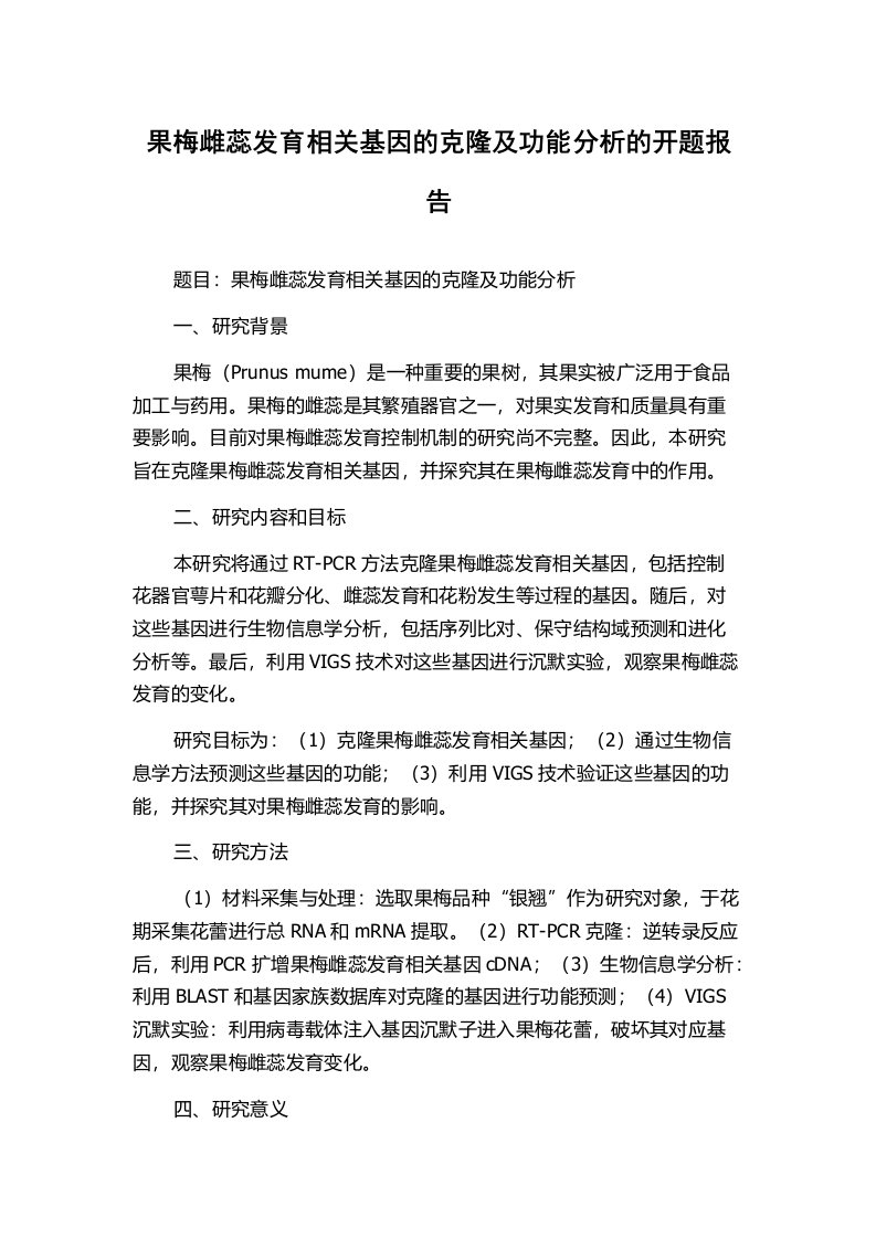 果梅雌蕊发育相关基因的克隆及功能分析的开题报告