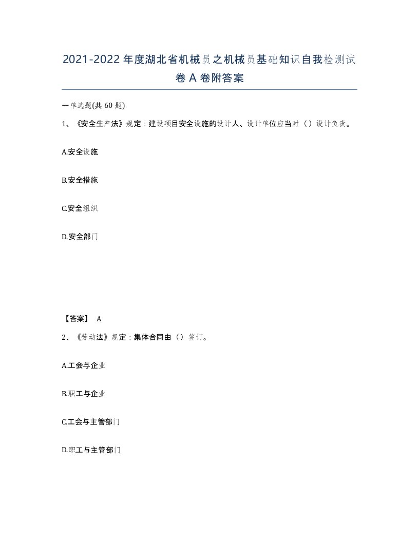 2021-2022年度湖北省机械员之机械员基础知识自我检测试卷A卷附答案