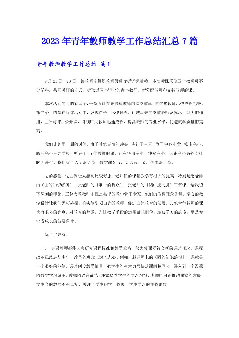 2023年青年教师教学工作总结汇总7篇