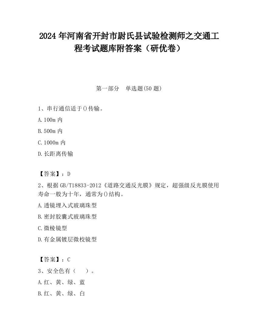 2024年河南省开封市尉氏县试验检测师之交通工程考试题库附答案（研优卷）