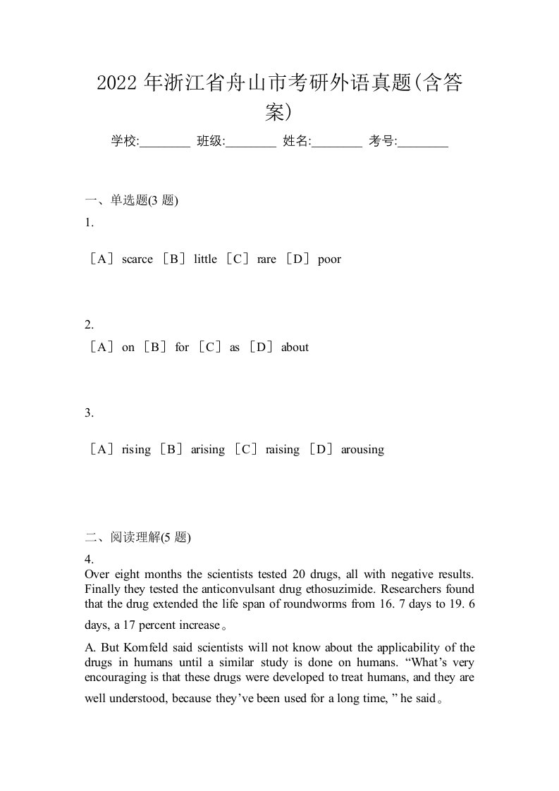 2022年浙江省舟山市考研外语真题含答案