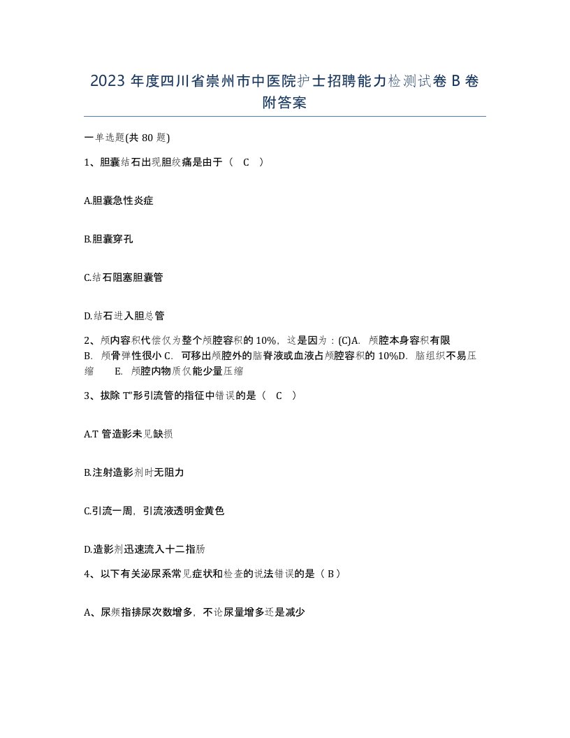 2023年度四川省崇州市中医院护士招聘能力检测试卷B卷附答案