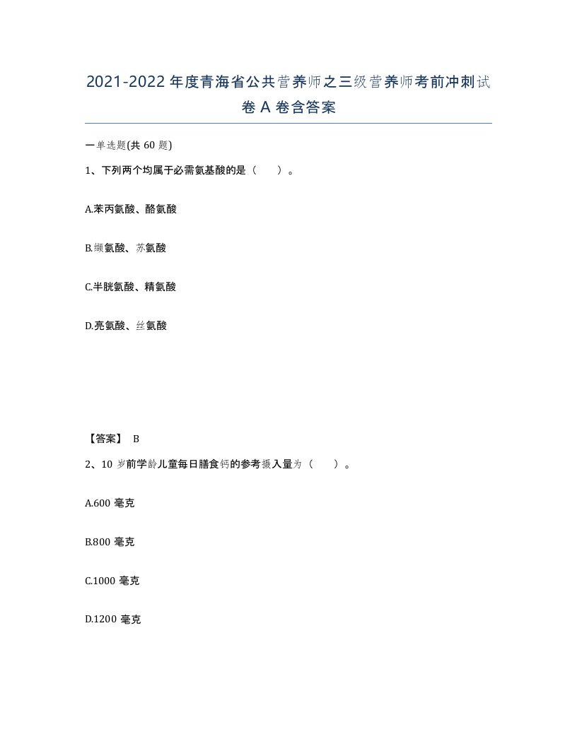 2021-2022年度青海省公共营养师之三级营养师考前冲刺试卷A卷含答案