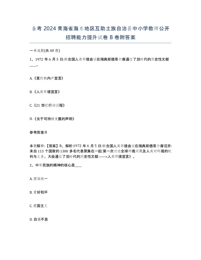 备考2024青海省海东地区互助土族自治县中小学教师公开招聘能力提升试卷B卷附答案