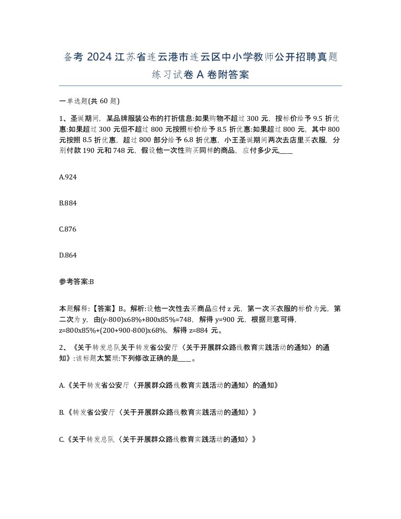 备考2024江苏省连云港市连云区中小学教师公开招聘真题练习试卷A卷附答案