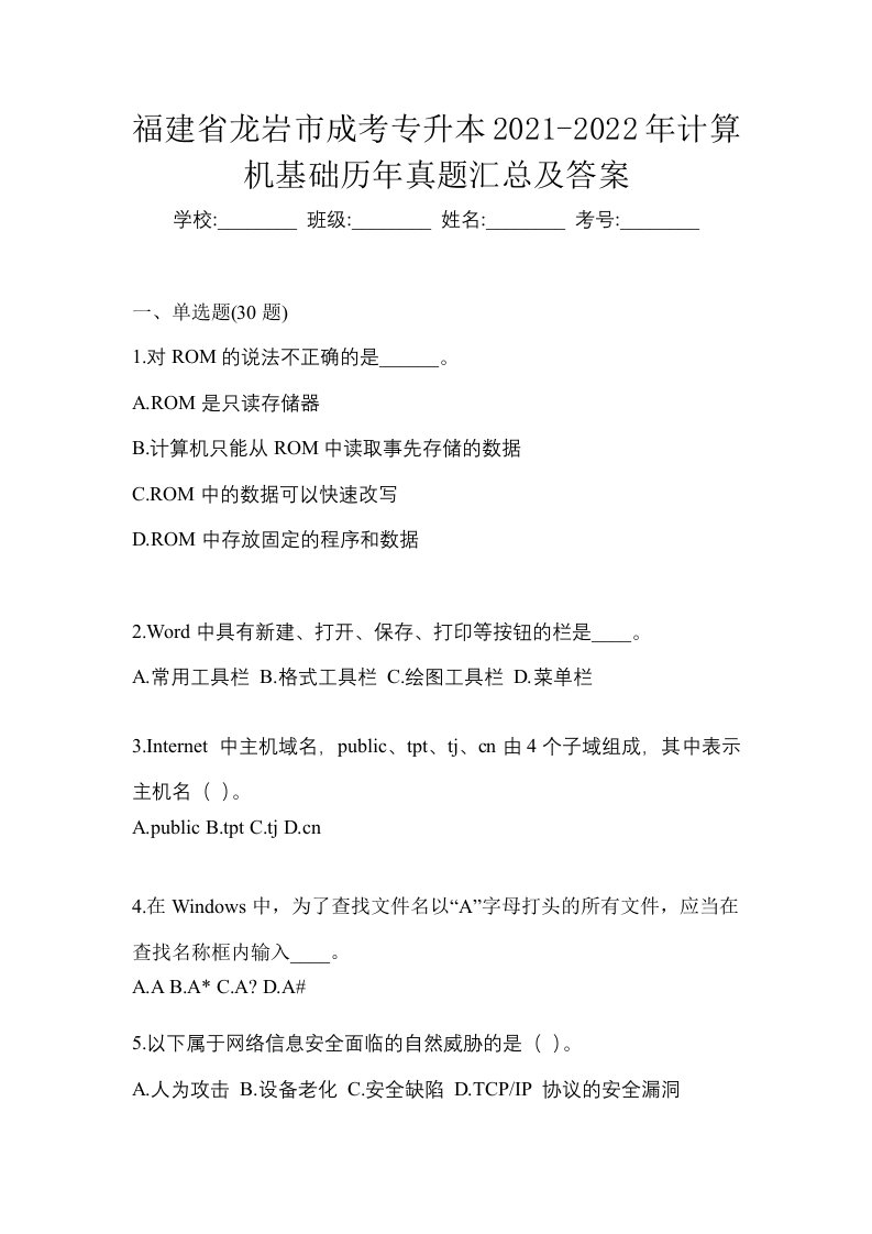 福建省龙岩市成考专升本2021-2022年计算机基础历年真题汇总及答案