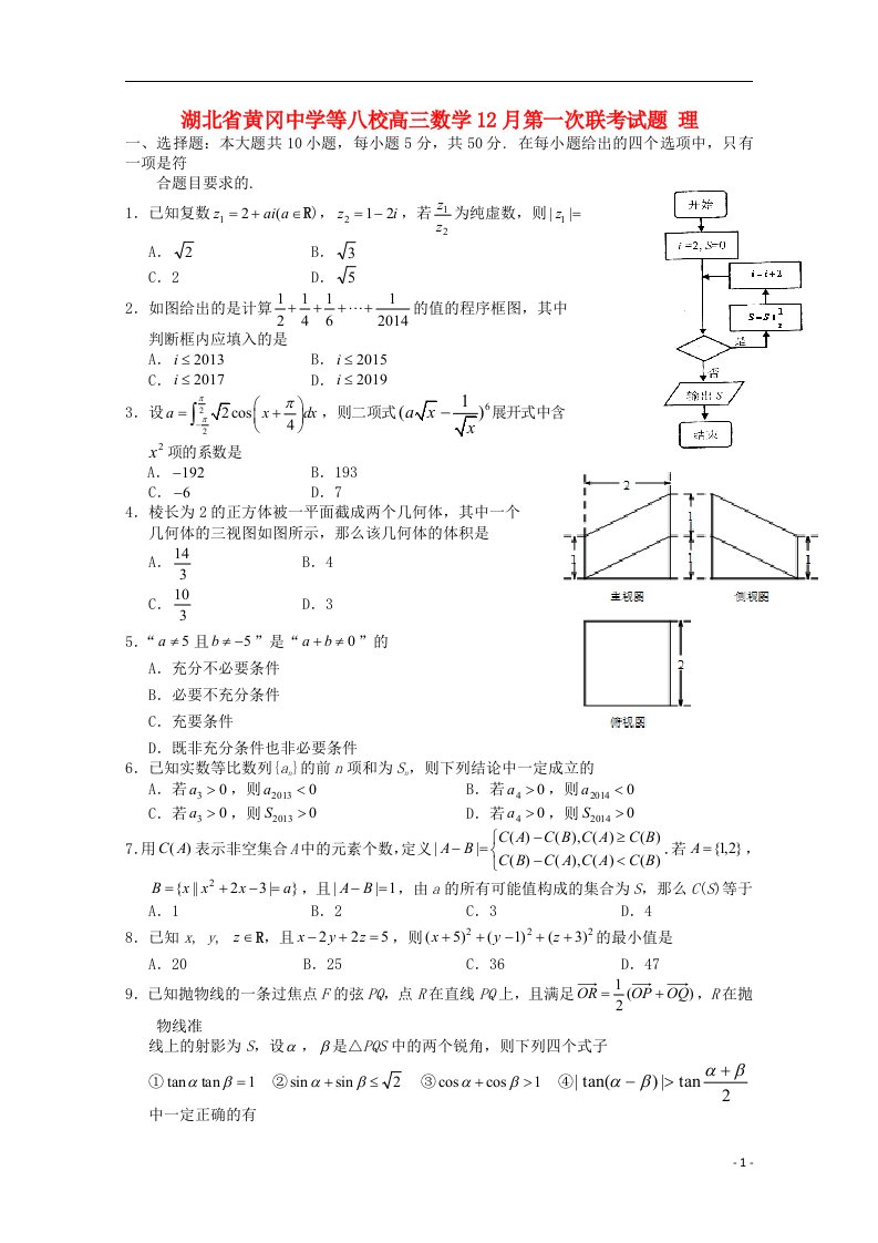 湖北省黄冈中学等八校高三数学12月第一次联考试题