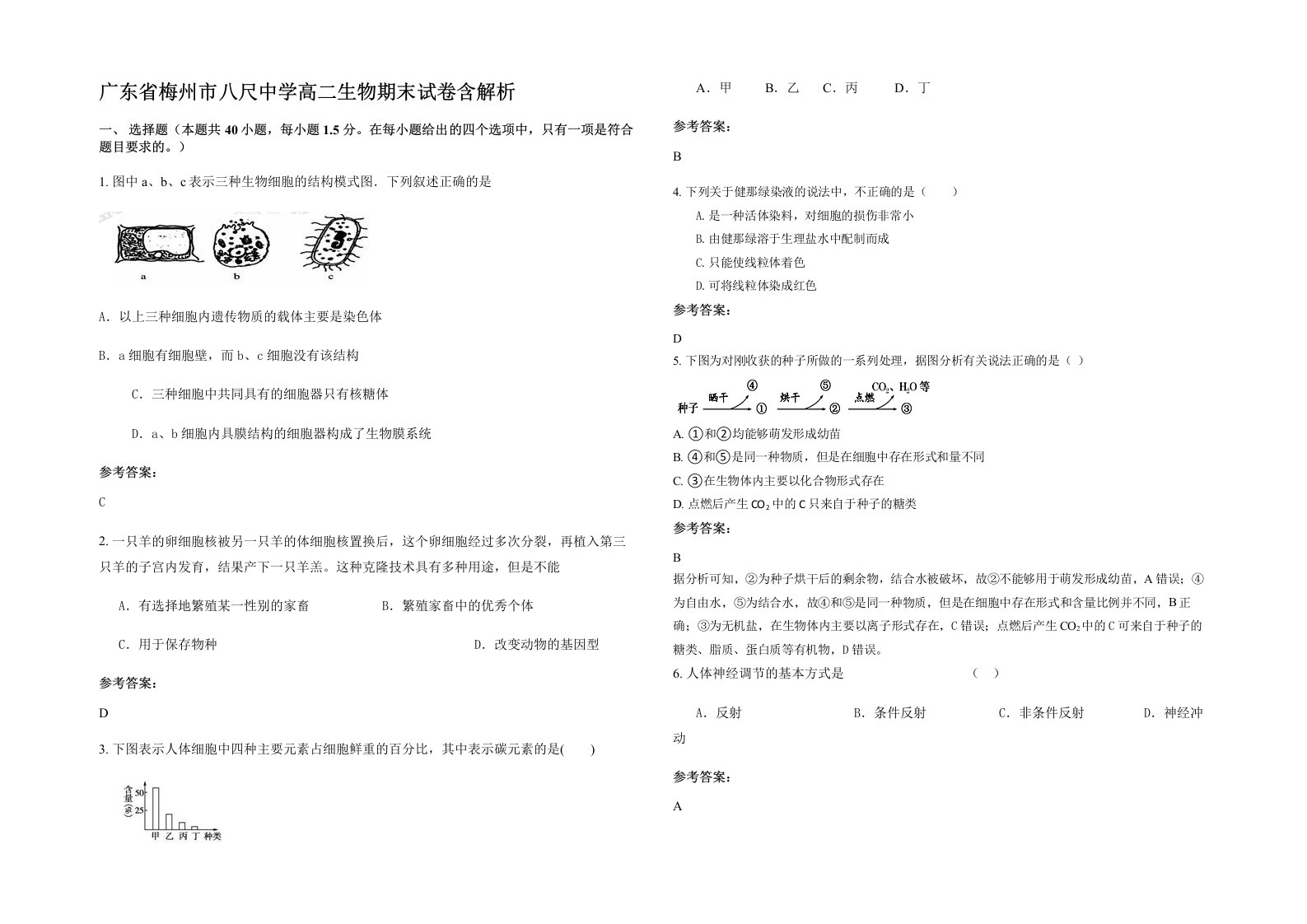 广东省梅州市八尺中学高二生物期末试卷含解析