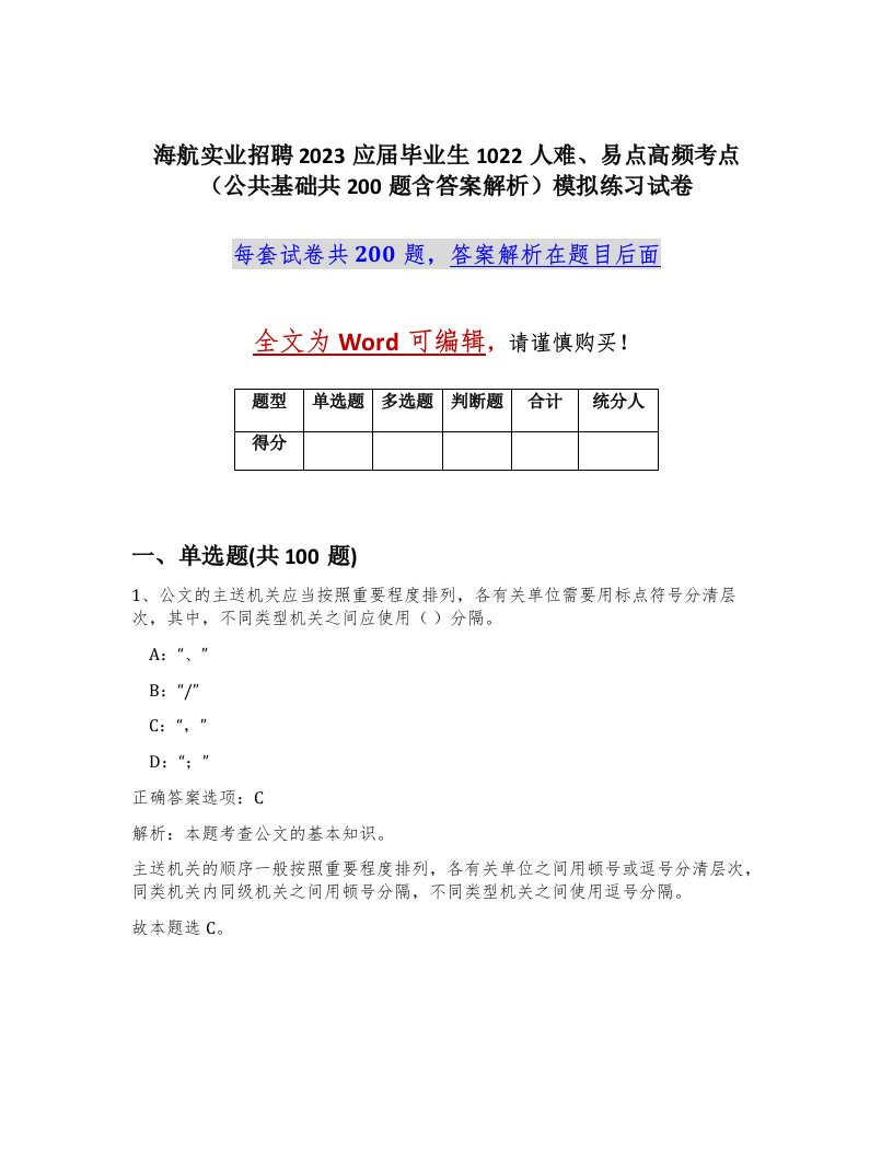 海航实业招聘2023应届毕业生1022人难易点高频考点公共基础共200题含答案解析模拟练习试卷