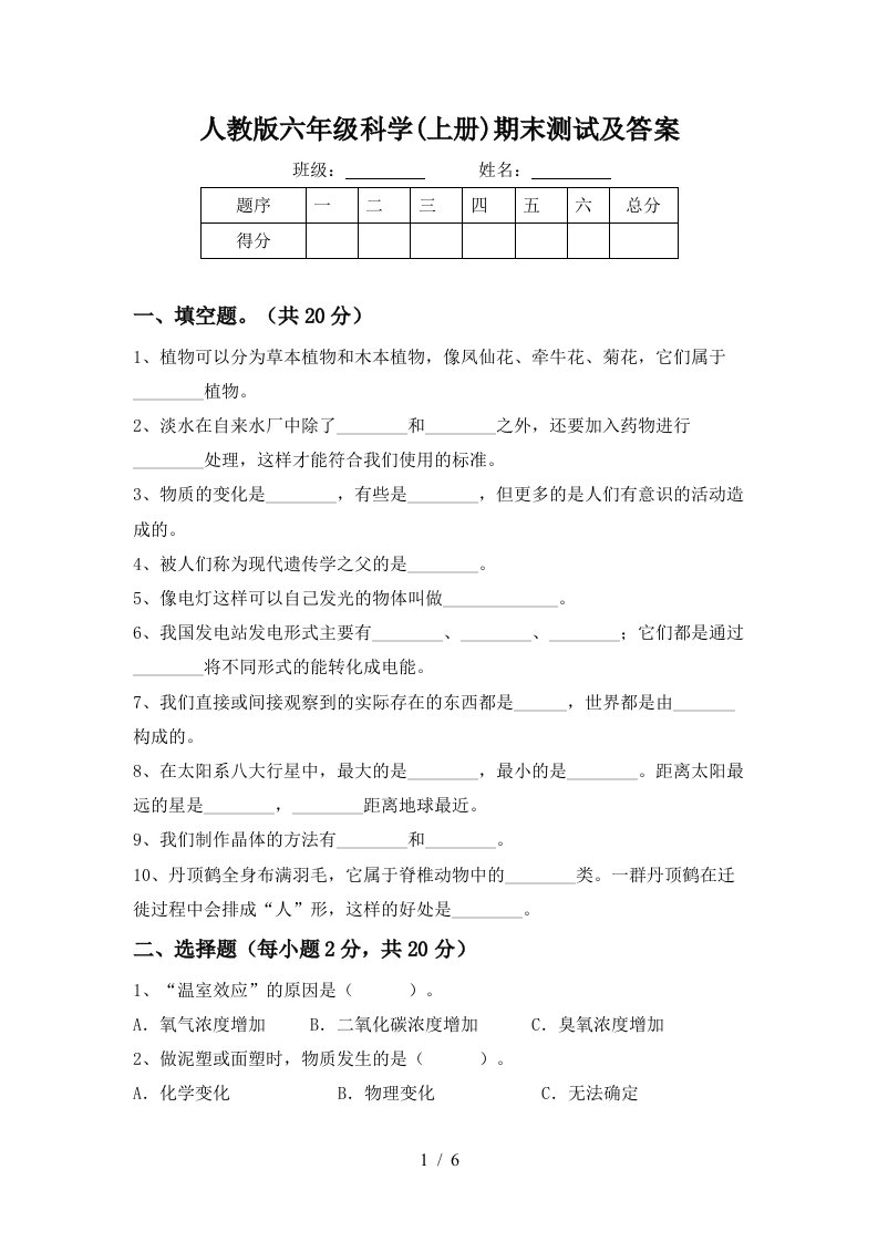 人教版六年级科学上册期末测试及答案