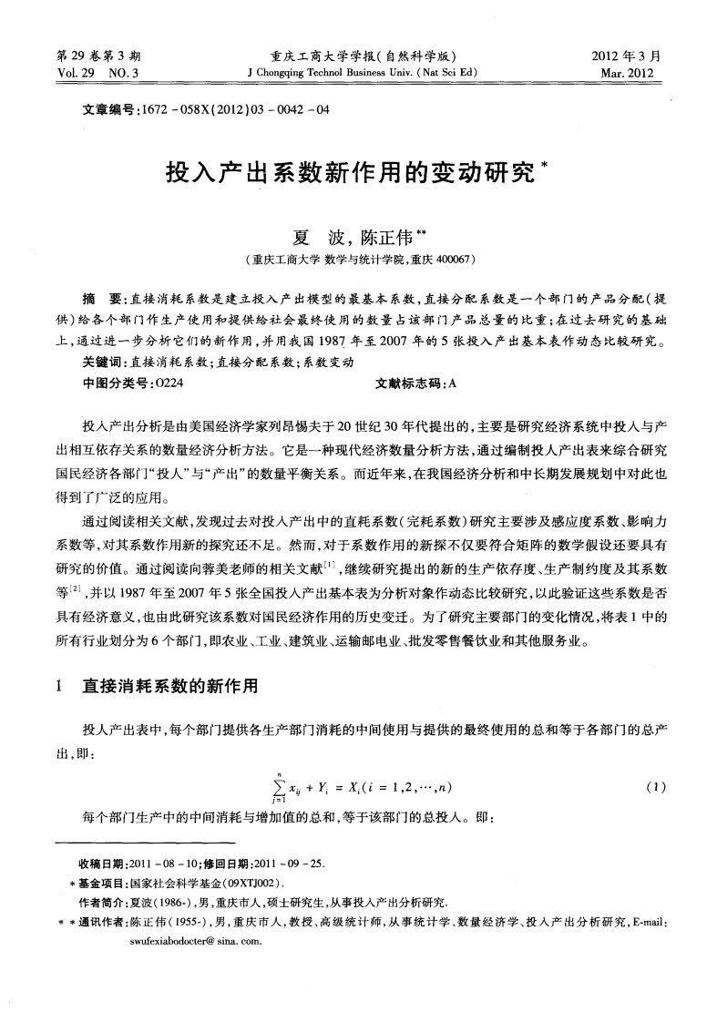 投入产出系数新作用的变动研究